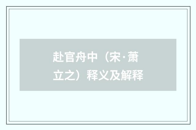 赴官舟中（宋·萧立之）释义及解释