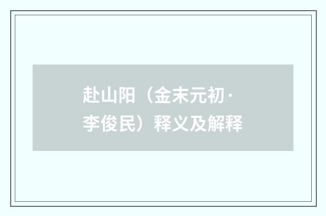 赴山阳（金末元初·李俊民）释义及解释