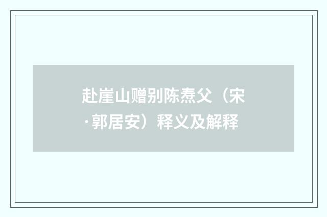 赴崖山赠别陈焘父（宋·郭居安）释义及解释