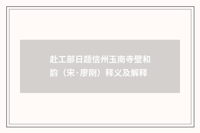 赴工部日题信州玉南寺壁和韵（宋·廖刚）释义及解释