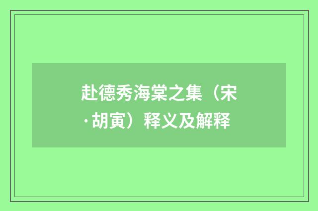 赴德秀海棠之集（宋·胡寅）释义及解释
