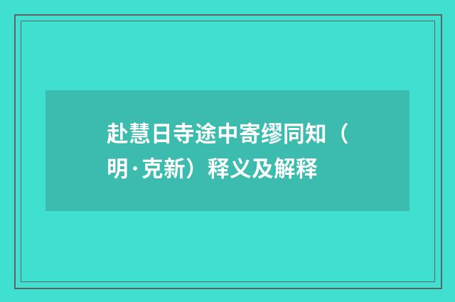 赴慧日寺途中寄缪同知（明·克新）释义及解释
