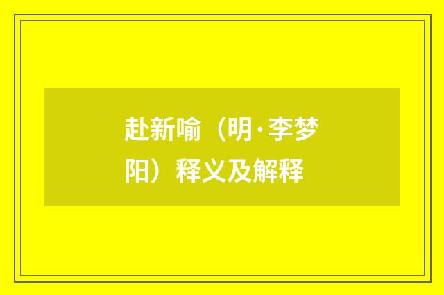 赴新喻（明·李梦阳）释义及解释