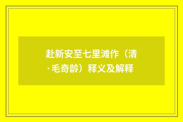 赴新安至七里滩作（清·毛奇龄）释义及解释