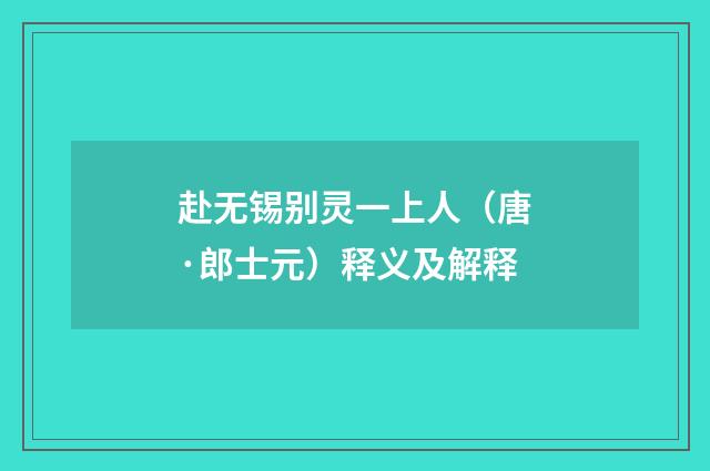 赴无锡别灵一上人（唐·郎士元）释义及解释