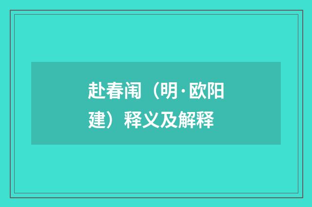 赴春闱（明·欧阳建）释义及解释