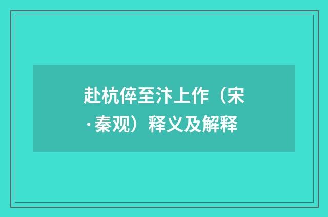 赴杭倅至汴上作（宋·秦观）释义及解释