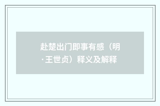 赴楚出门即事有感（明·王世贞）释义及解释