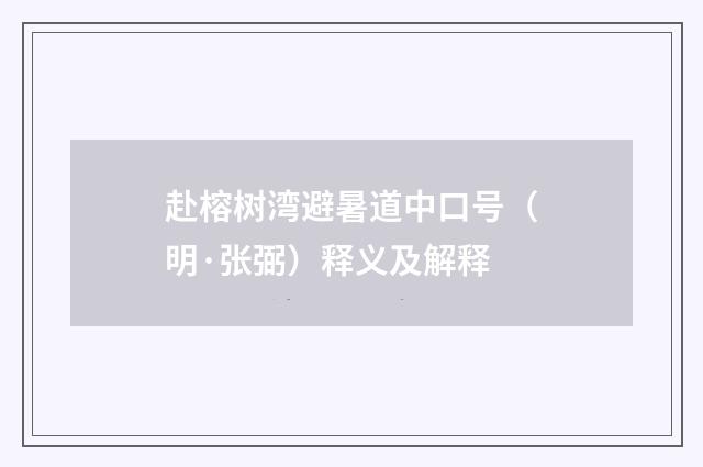 赴榕树湾避暑道中口号（明·张弼）释义及解释