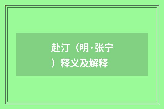 赴汀（明·张宁）释义及解释