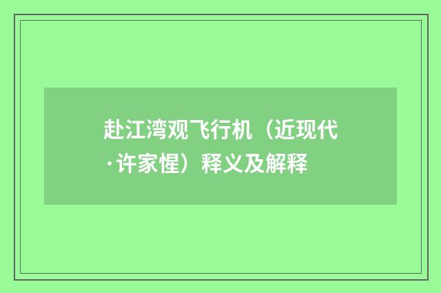 赴江湾观飞行机（近现代·许家惺）释义及解释