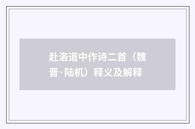 赴洛道中作诗二首（魏晋·陆机）释义及解释