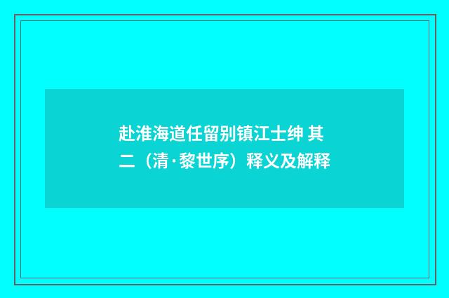 赴淮海道任留别镇江士绅 其二（清·黎世序）释义及解释