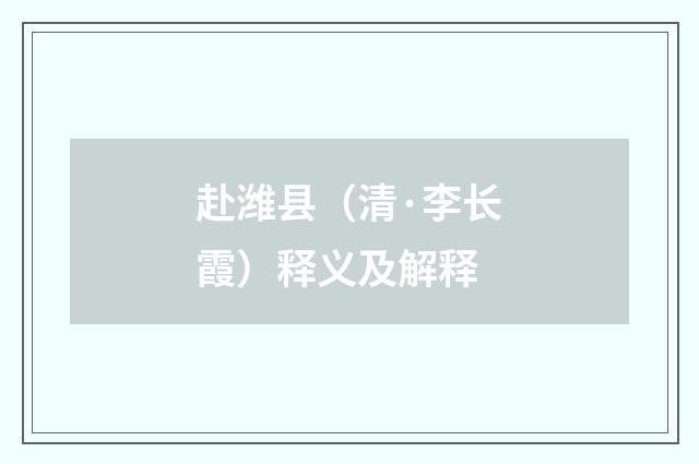赴潍县（清·李长霞）释义及解释