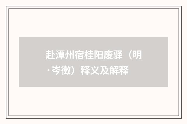 赴潭州宿桂阳废驿（明·岑徵）释义及解释