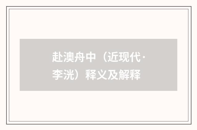 赴澳舟中（近现代·李洸）释义及解释