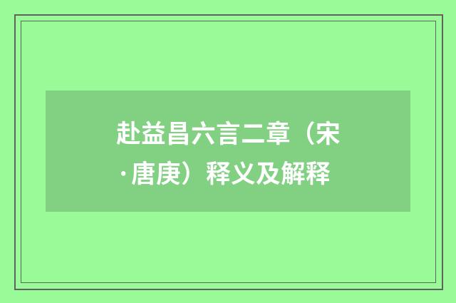 赴益昌六言二章（宋·唐庚）释义及解释
