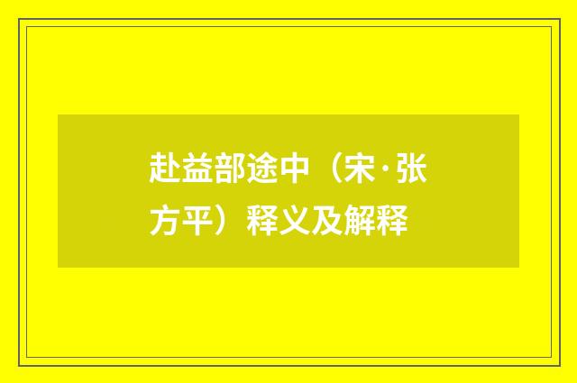 赴益部途中（宋·张方平）释义及解释