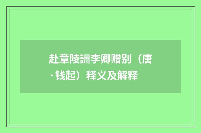 赴章陵詶李卿赠别（唐·钱起）释义及解释