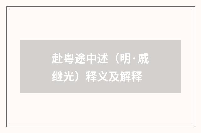 赴粤途中述（明·戚继光）释义及解释