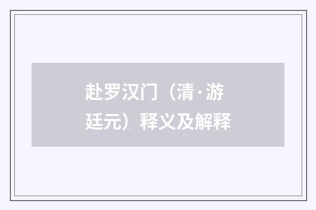 赴罗汉门（清·游廷元）释义及解释