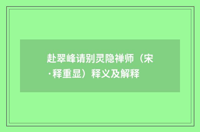 赴翠峰请别灵隐禅师（宋·释重显）释义及解释