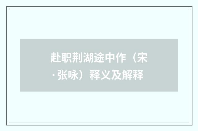 赴职荆湖途中作（宋·张咏）释义及解释