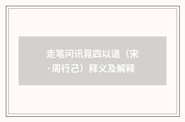 走笔问讯晁四以道（宋·周行己）释义及解释