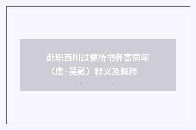赴职西川过便桥书怀寄同年（唐·吴融）释义及解释