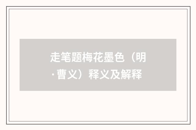走笔题梅花墨色（明·曹义）释义及解释