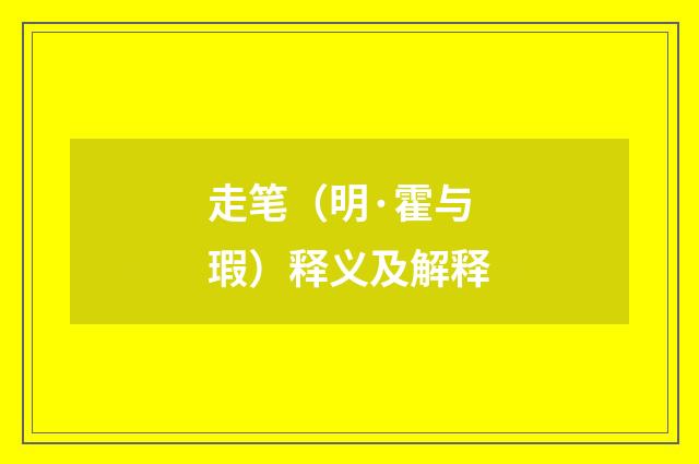 走笔（明·霍与瑕）释义及解释