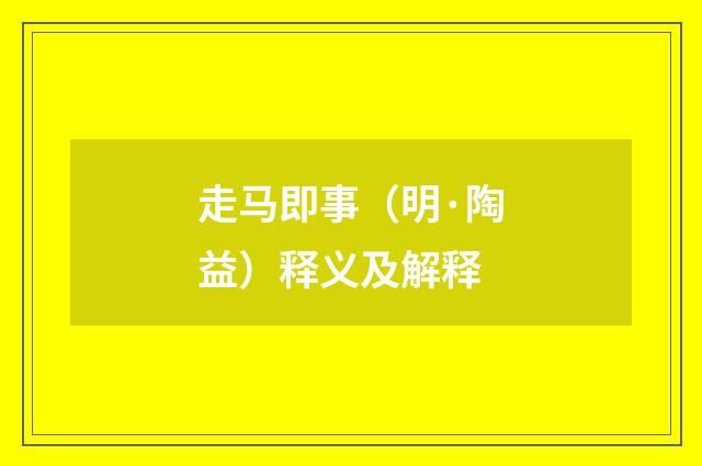 走马即事（明·陶益）释义及解释