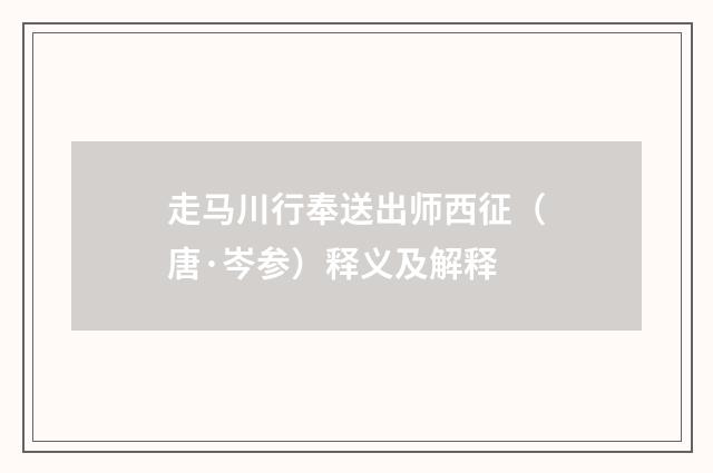 走马川行奉送出师西征（唐·岑参）释义及解释