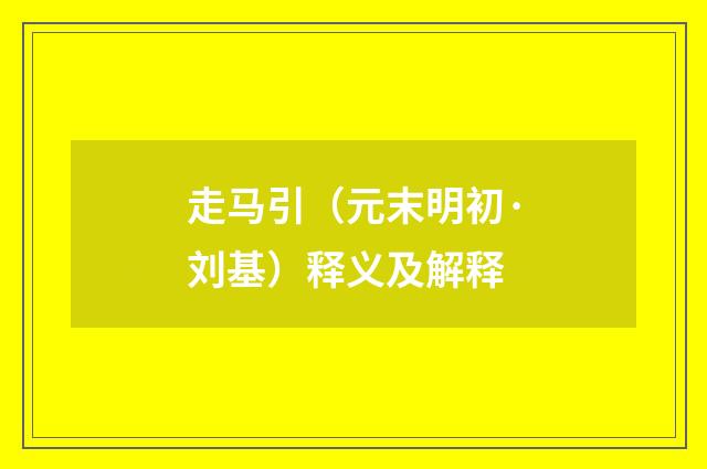 走马引（元末明初·刘基）释义及解释