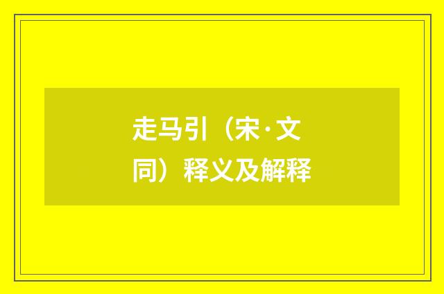 走马引（宋·文同）释义及解释