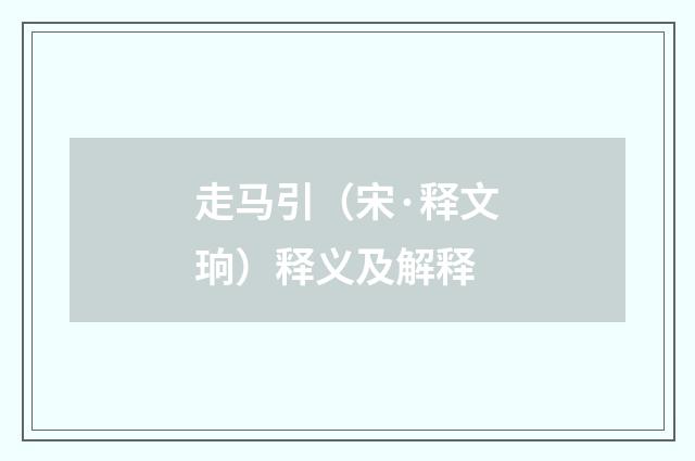 走马引（宋·释文珦）释义及解释