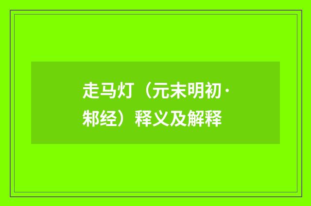 走马灯（元末明初·邾经）释义及解释