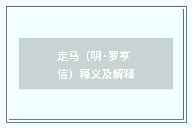 走马（明·罗亨信）释义及解释