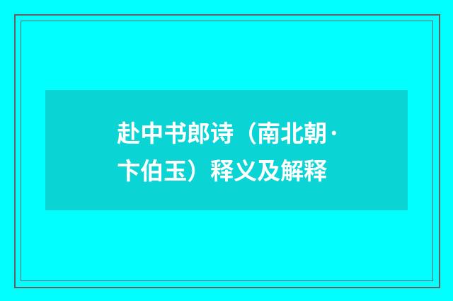 赴中书郎诗（南北朝·卞伯玉）释义及解释