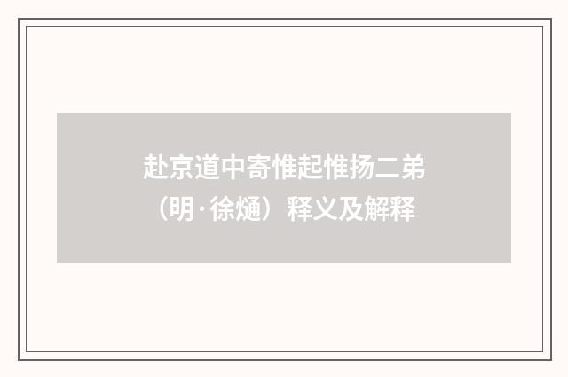 赴京道中寄惟起惟扬二弟（明·徐熥）释义及解释