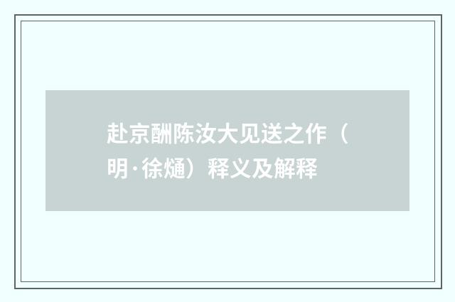 赴京酬陈汝大见送之作（明·徐熥）释义及解释