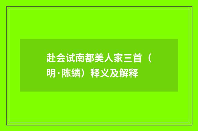 赴会试南都美人家三首（明·陈繗）释义及解释