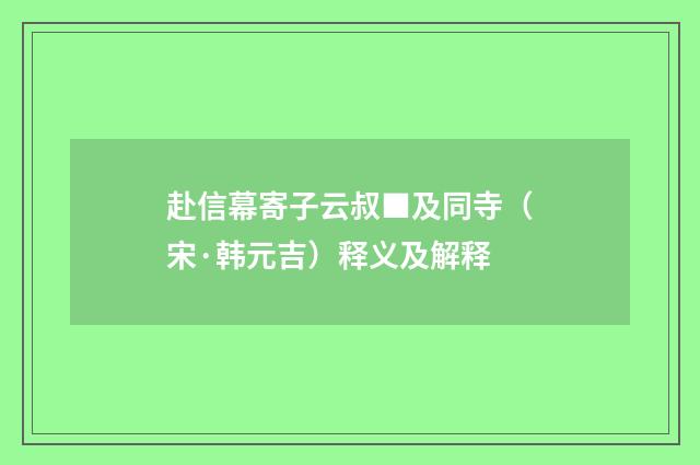 赴信幕寄子云叔■及同寺（宋·韩元吉）释义及解释