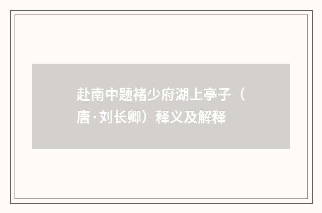 赴南中题褚少府湖上亭子（唐·刘长卿）释义及解释