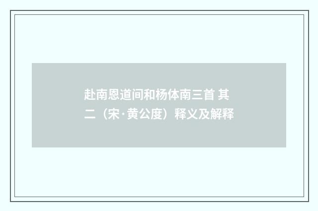 赴南恩道间和杨体南三首 其二（宋·黄公度）释义及解释