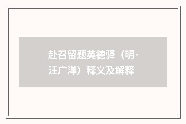 赴召留题英德驿（明·汪广洋）释义及解释