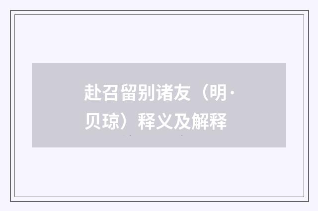 赴召留别诸友（明·贝琼）释义及解释