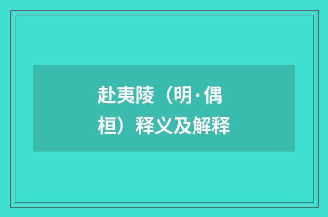 赴夷陵（明·偶桓）释义及解释