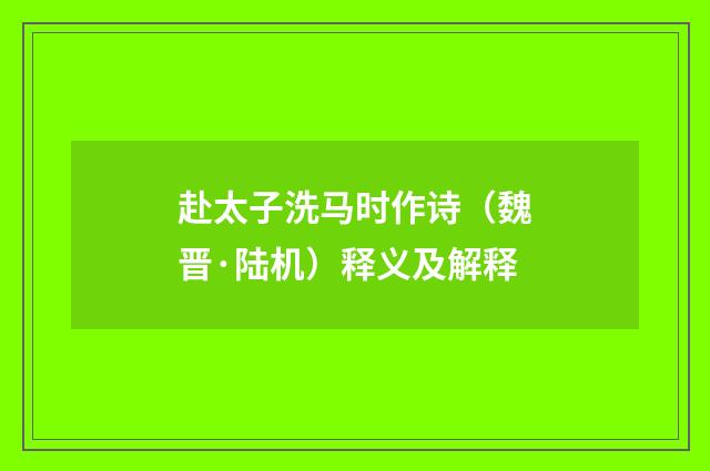 赴太子洗马时作诗（魏晋·陆机）释义及解释