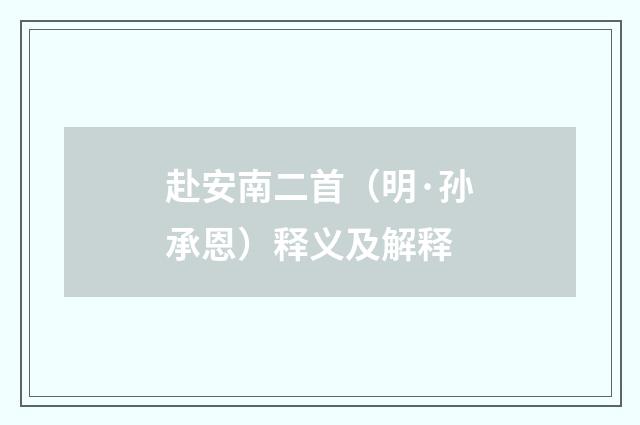 赴安南二首（明·孙承恩）释义及解释